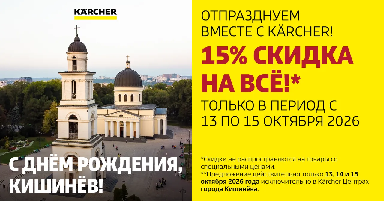 С Днём рождения, Кишинёв - oтпразднуем вместе с Kärcher: праздничная скидка 15% на всё