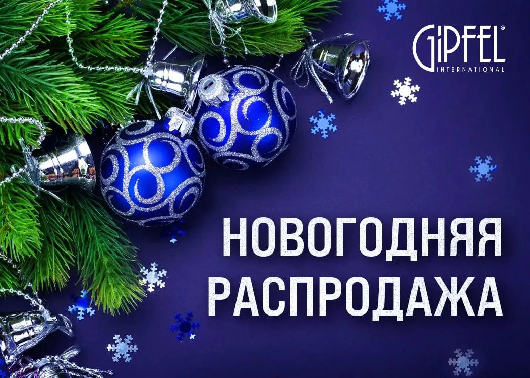 Gipfel: Новогодняя распродажа