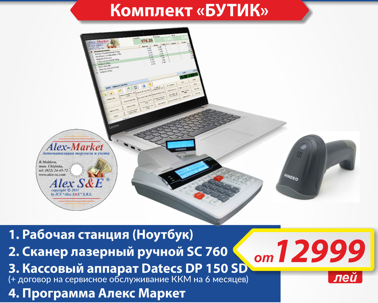 Alex S&E: комплексные решения для магазинов и ресторанов по специальным ценам ®