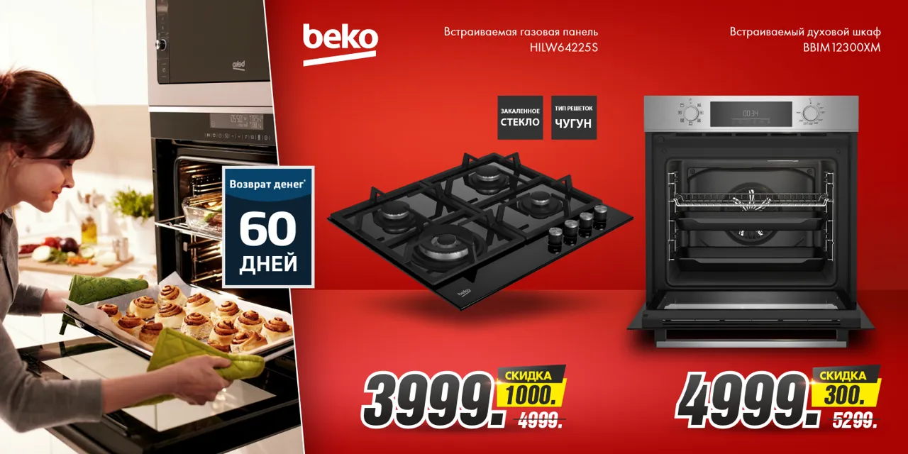 Bomba: 60-дневный тест-драйв техники Beko