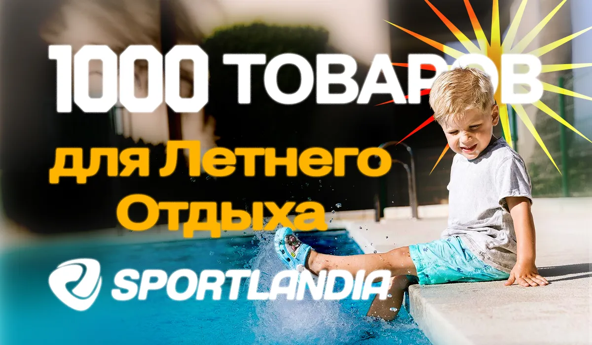 Sportlandia: 1000 товаров для летнего отдыха от 19 леев