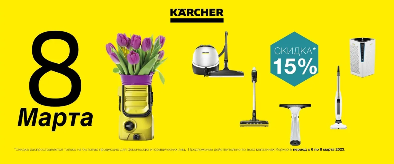 Karcher: 15% скидка на всю бытовую технику в честь 8 марта