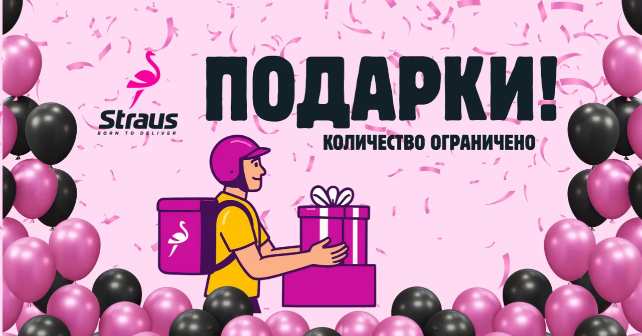 День рождения Straus: подарки, сюрпризы и доставка в праздничном стиле