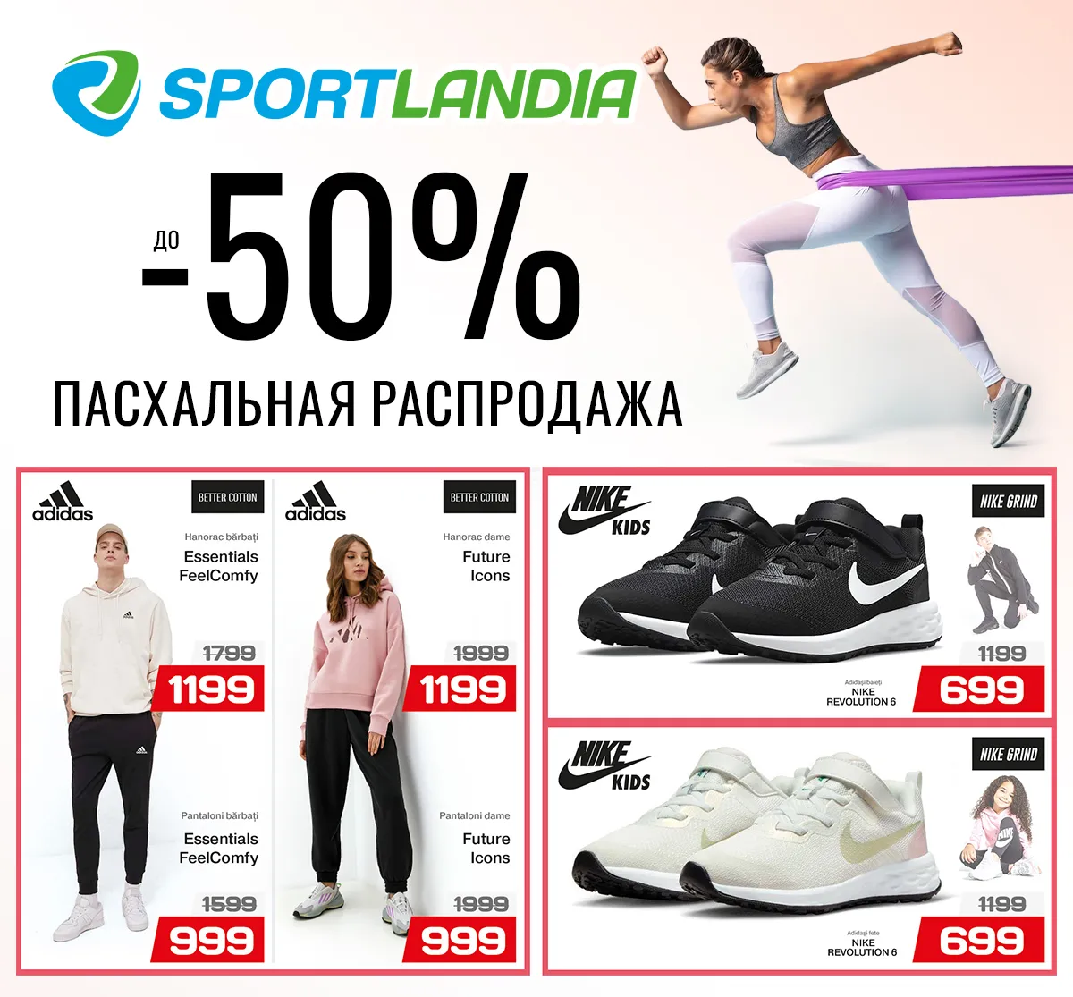 Sportlandia: Пасхальная распродажа до 50%