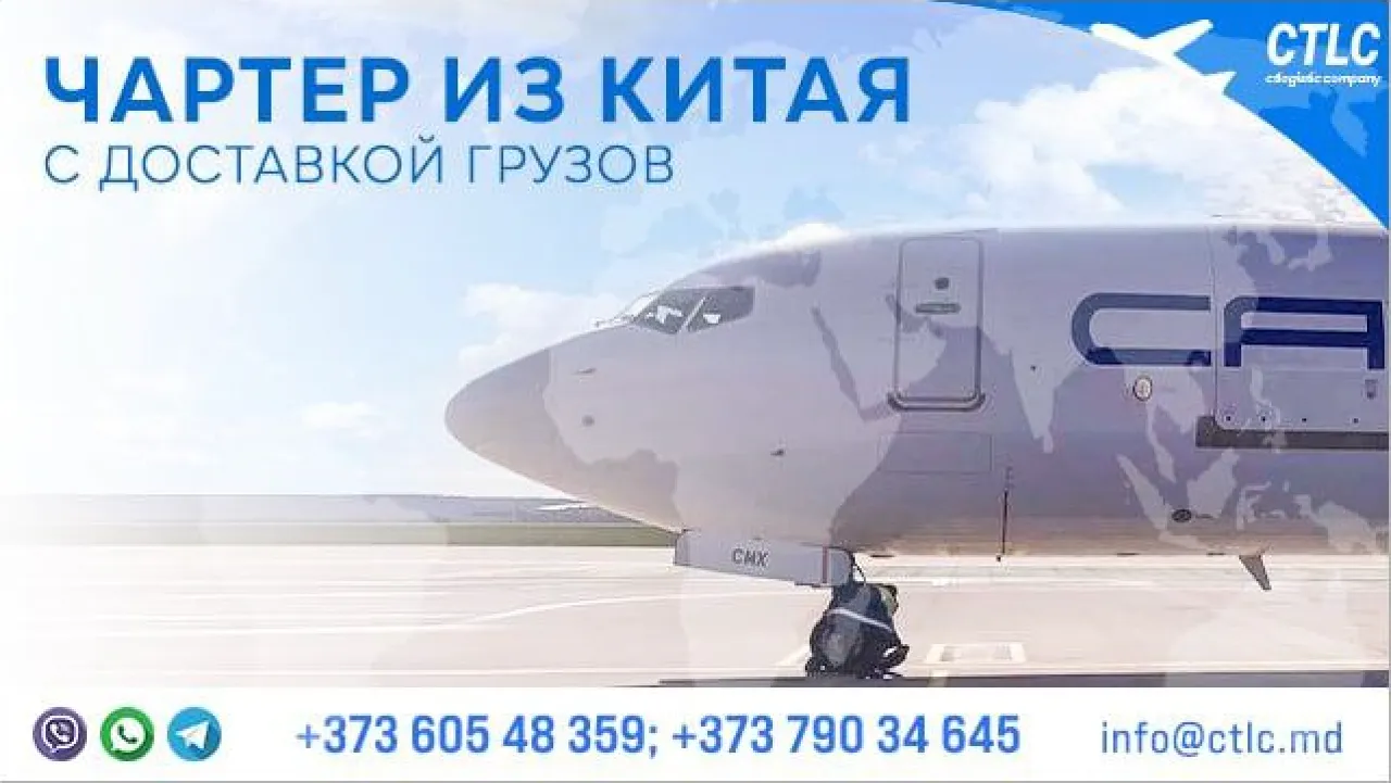 CTLCompany: Регулярные авиаперевозки из Китая в Молдову