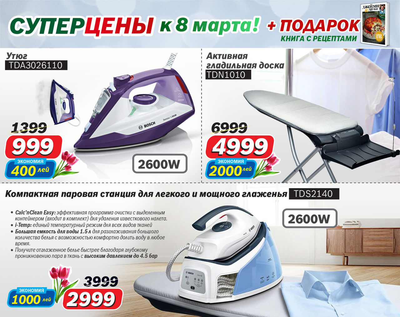 Bosch Siemens: Суперцены к 8 марта ®