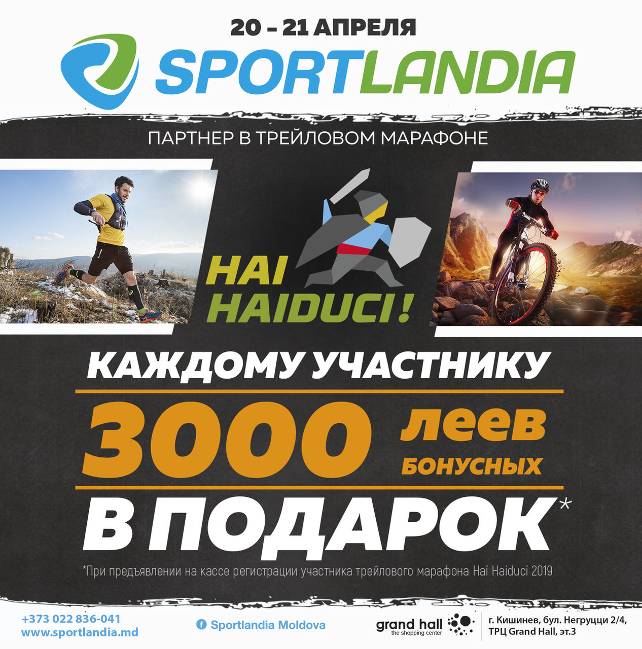 Sportlandia: Дарим 3000 бонусных леев каждому ®