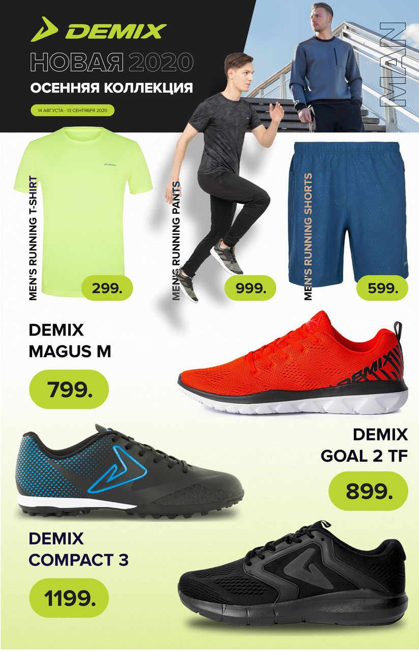 Sportlandia: Новая осенняя коллекция Fila, Kappa, Demix ®
