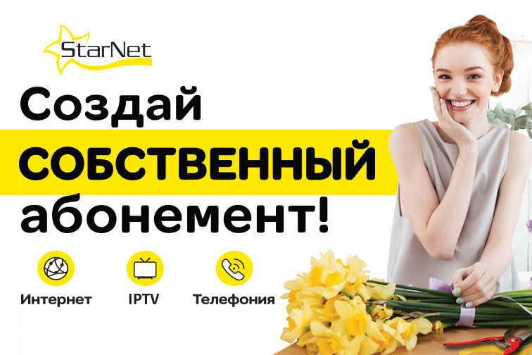 StarNet запускает новую осеннюю кампанию: Создай собственный абонемент от 170 лей! ®