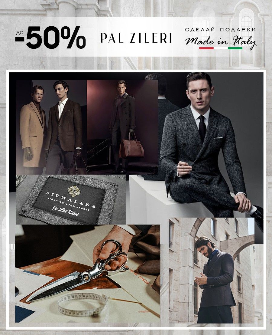 Pal Zileri: Новогодние скидки до -60%