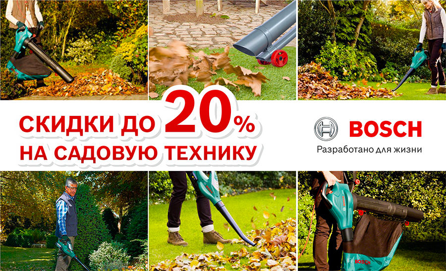Bosch: Листопад цен на садовую технику ®