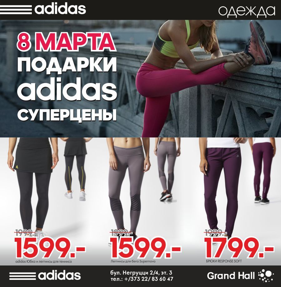Adidas: спортивный шик в подарок на 8 Марта ®