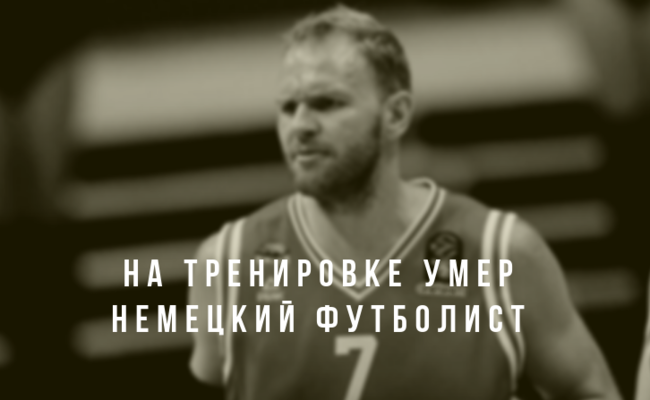 Кросс немецкий футболист Кросс немецкий футболист