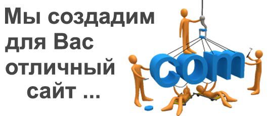 создание сайтов под заказ, заказать создание сайта