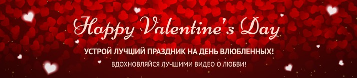 happy valentines day, плэй