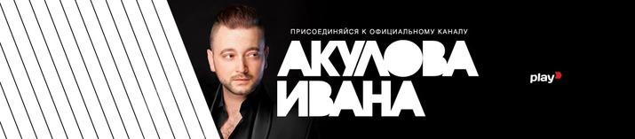 иван и родика акуловы, иван акулов