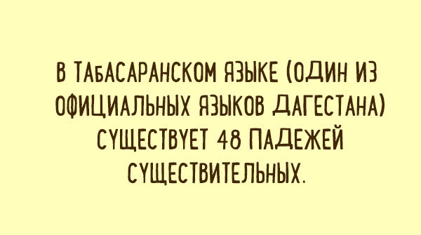 факты, иностранный язык