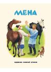cumpără Mena - русская народная сказка în Chișinău 