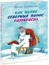 купить Наталья Песочинская: Как Нойко Северный полюс разукрасил в Кишинёве 