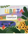 купить Наташа Югай: Цвета. Природа в Кишинёве 