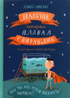 купить Дэвид Алмонд: Мальчик, который плавал с пираньями в Кишинёве 