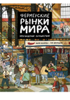 купить Мария Бахарева: Фермерские рынки мира. Кругосветное путешествие в Кишинёве 