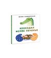 купить Юлия Сибирская: Крокодил испёк печеньем в Кишинёве 