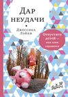 купить Дар неудачи. Отпустите детей — они сами справятся в Кишинёве 