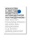 cumpără «Искусство с 1900 года: модернизм, антимодернизм, постмодернизм» în Chișinău 