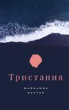 купить Марианна Куртто: Тристания в Кишинёве 