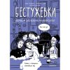 cumpără Бестужевки: первый женский университет în Chișinău 