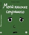 купить Моей книжке страшно в Кишинёве 