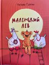 купить Наташа Гурова: Маленький Лев в Кишинёве 