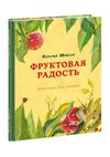 купить Фруктовая радость - Шицкая Н.А. в Кишинёве 