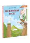 купить Беспокойный сосед - Келли Дж. в Кишинёве 