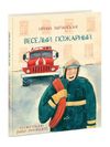 купить Весёлый пожарный - Ирина Зартайская в Кишинёве 