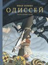 купить Поммо Иван: Одиссей. Хитроумный герой в Кишинёве 