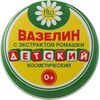 💚 Вазелин косметический Детский с экстрактом ромашки
