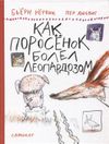 cumpără Рёрвик Бьёрн: Как Поросенок болел леопардозом în Chișinău 