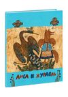 купить Толстой: Лиса и журавль. Русские народные сказки. в Кишинёве 