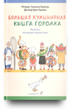 cumpără Большая кулинарная книга городка - рецепты - Ротраут С. Бернер, Дагмар Ф. Крамм în Chișinău 