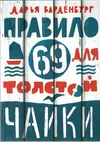 cumpără Правило 69 для толстой чайки în Chișinău 