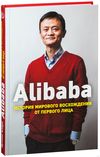 купить Alibaba. История мирового восхождения от первого лица в Кишинёве 