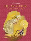 cumpără Щелкунчик и мышиный король (Рисунки Н. Гольц) | Гофман Эрнст Теодор Амадей în Chișinău 