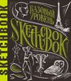 SketchBook. Базовый уровень. Экспресс-курс рисования