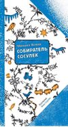 купить Собиратель сосулек - Яснов Михаил в Кишинёве 