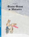 cumpără Эльжбета: Флон-Флон и Мюзетт în Chișinău 