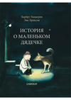 купить Барбру Линдгрен: История о маленьком дядечке в Кишинёве 