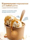 💚 🌿 Мороженое карамельное ЗОЖ, 200 г