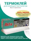 AKFIX HM208 HOT-MELT STICK (1kg) 